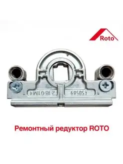 Ремонтный запор ROTO NT (редуктор) поворотно откидной Roto 133808708 купить за 824 ₽ в интернет-магазине Wildberries