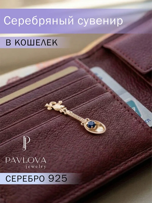 PAVLOVA JEWELRY Серебряная ложка загребушка кошельковая позолота с сапфиром, серебристый