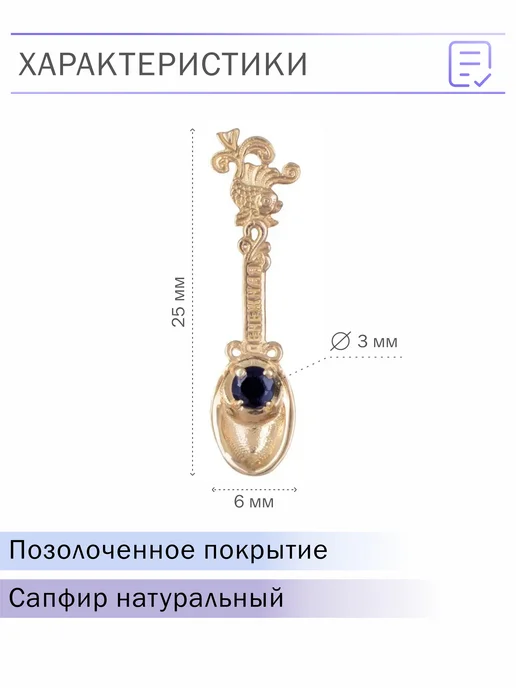 PAVLOVA JEWELRY Серебряная ложка загребушка кошельковая позолота с сапфиром, серебристый, фото 2