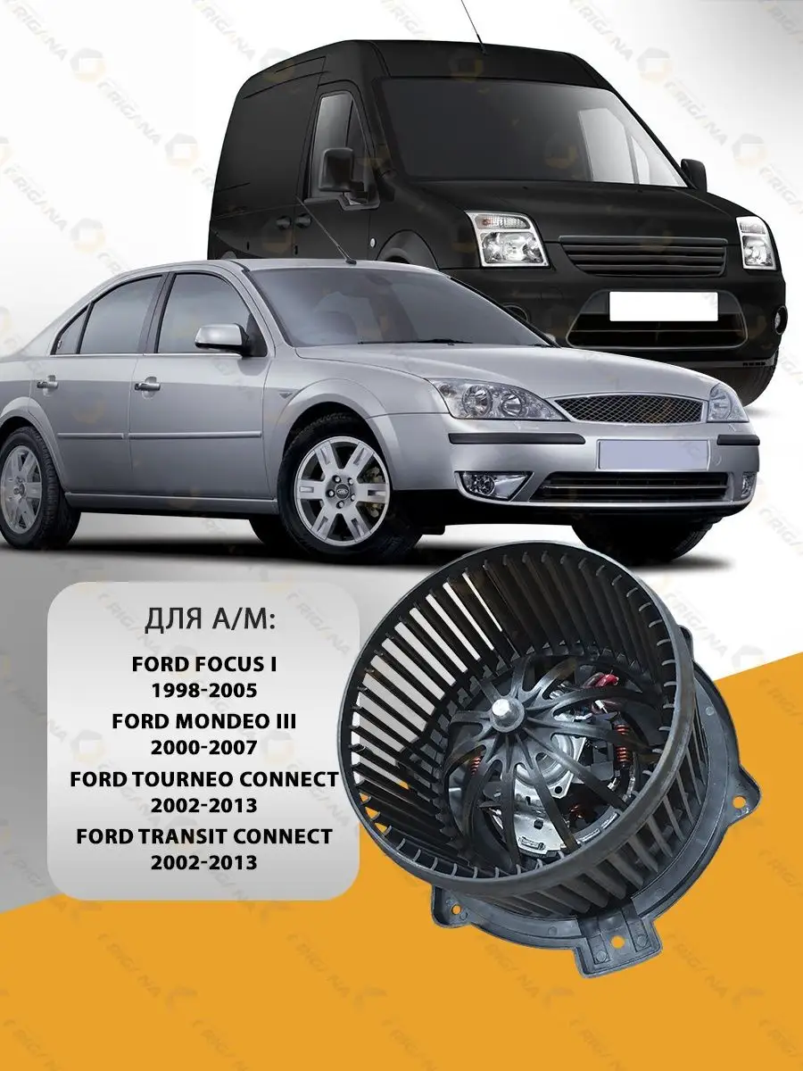 Мотор печки FORD FOCUS I, MONDEO III, TOURNEO, TRANSIT ORIGANA 133811190  купить за 3 455 ₽ в интернет-магазине Wildberries