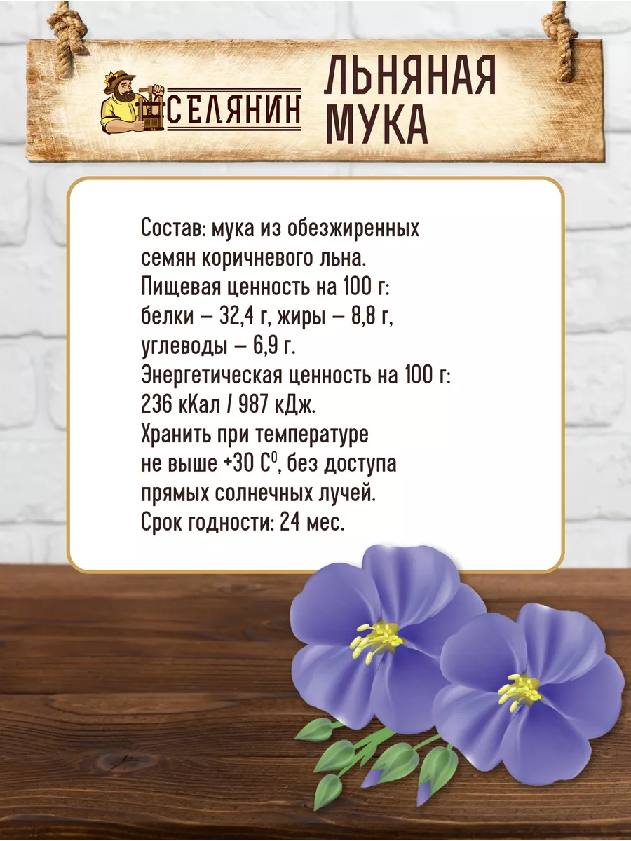 Мука льняная обезжиренная без глютена 500гр. СЕЛЯНИН 133811241 купить за  282 ₽ в интернет-магазине Wildberries