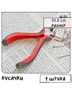 Кусачки, инструмент для бижутерии, размер 10,8 см Кафебижу 133812303 купить за 426 ₽ в интернет-магазине Wildberries