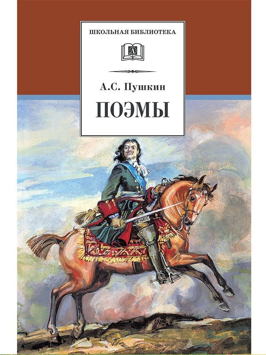 Поэмы пушкина книга