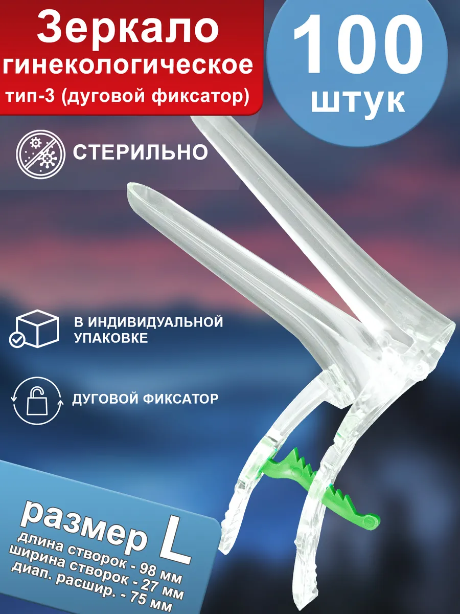 Зеркало гинекологическое по Куско №3 L (100 шт.) Беримед 133814434 купить  за 1 952 ₽ в интернет-магазине Wildberries