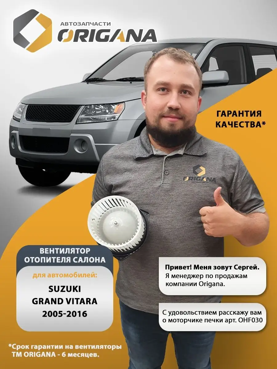 Мотор печки SUZUKI GRAND VITARA, СУЗУКИ ГРАНД ВИТАРА ORIGANA 133814626  купить за 3 788 ₽ в интернет-магазине Wildberries