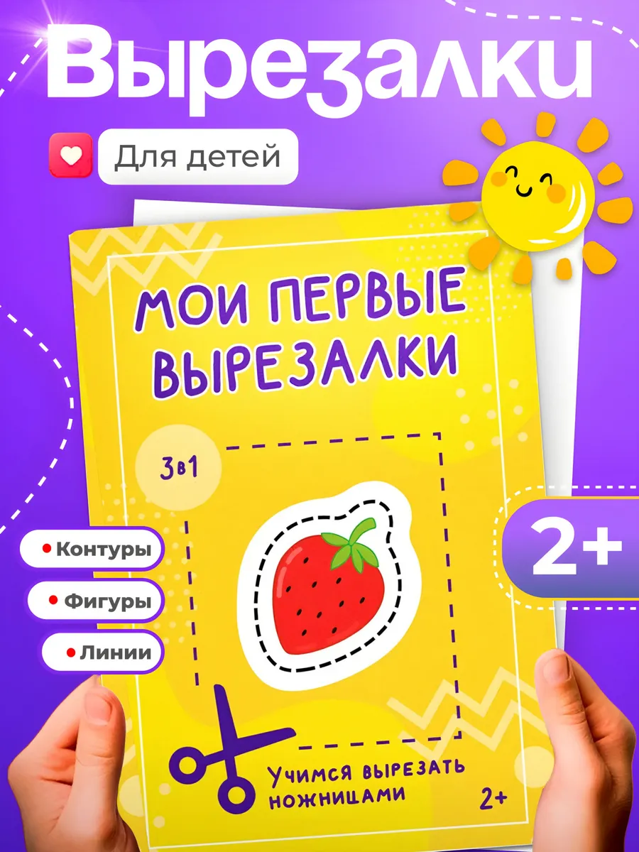 Книга для детей вырезалки, развивающая игрушка, развивашки