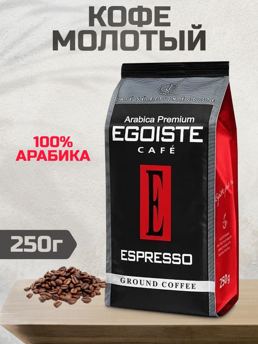 Egoiste кофе 250г. Egoiste Espresso молотый 250г. Egoiste кофе молотый 250. Кофе эгоист молотый для турки. Чашка кофе Egoiste.