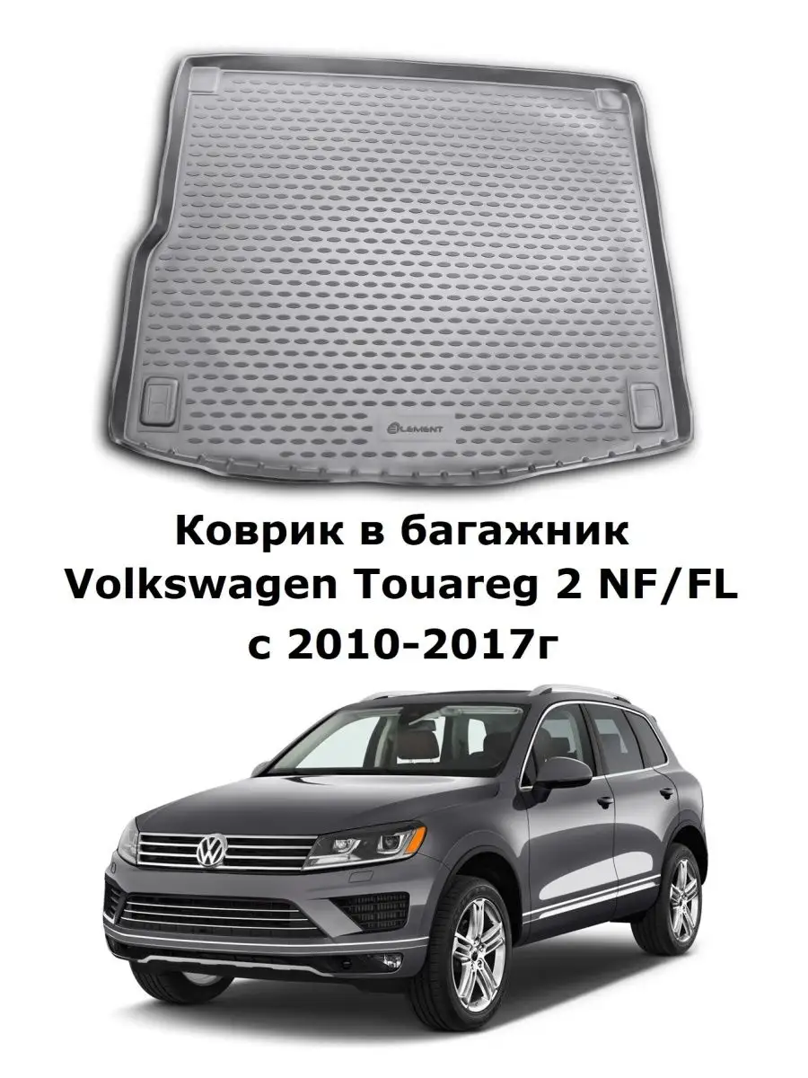 Коврик в багажник Volkswagen Touareg 2 NF/FL 2010-2017 Element 133815657  купить в интернет-магазине Wildberries