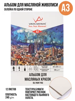 Альбом для масляной живописи A3 склейка 12 л VISTA-ARTISTA 133815967 купить за 1 927 ₽ в интернет-магазине Wildberries