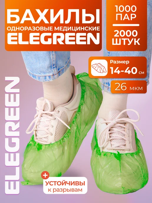 EleGreen Бахилы одноразовые 2000 штук, 1000 пар, зеленый