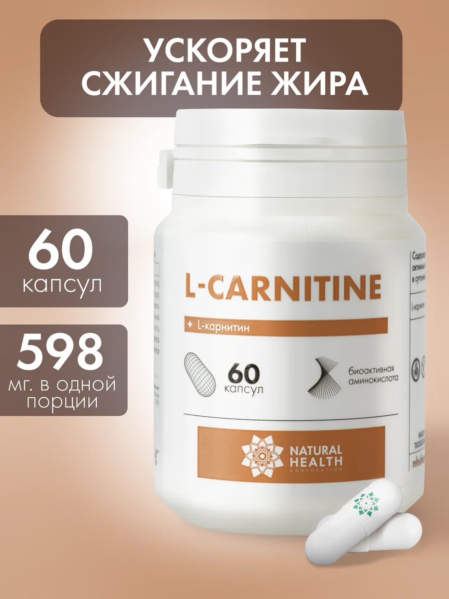 L carnitine жиросжигатель для похудения капсулы