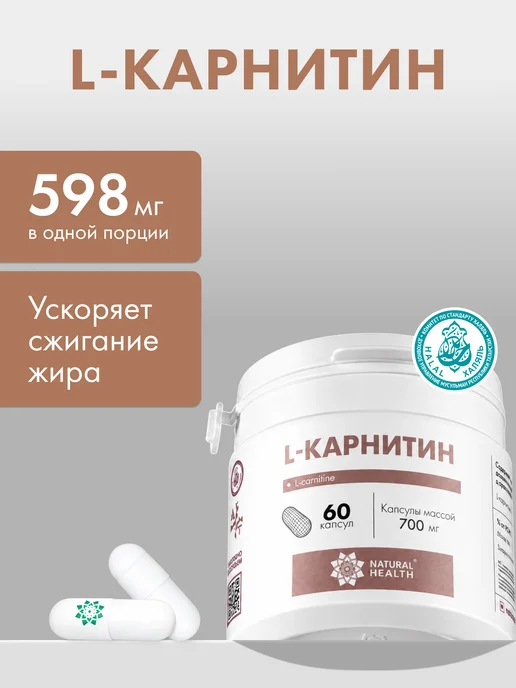 Natural Health L carnitine жиросжигатель для похудения капсулы, вариант