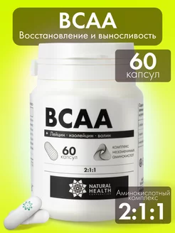 BCAA спортивное питание аминокислоты в капсулах