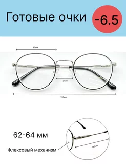 Готовые круглые очки для зрения -6,5 Хорошие очки! 133822380 купить за 934 ₽ в интернет-магазине Wildberries