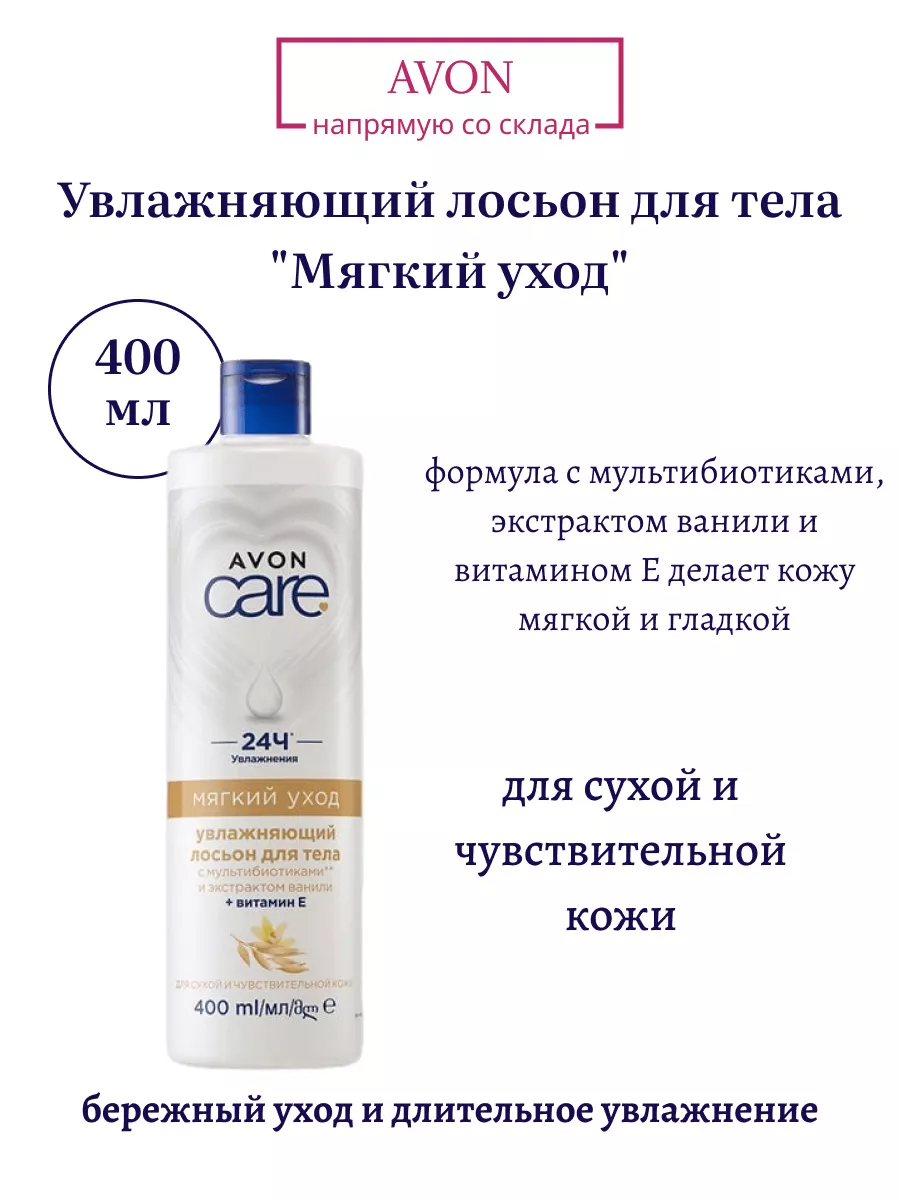 Лосьон для тела с овсом Мягкий уход, 400 мл AVON 133822807 купить за 494 ₽  в интернет-магазине Wildberries