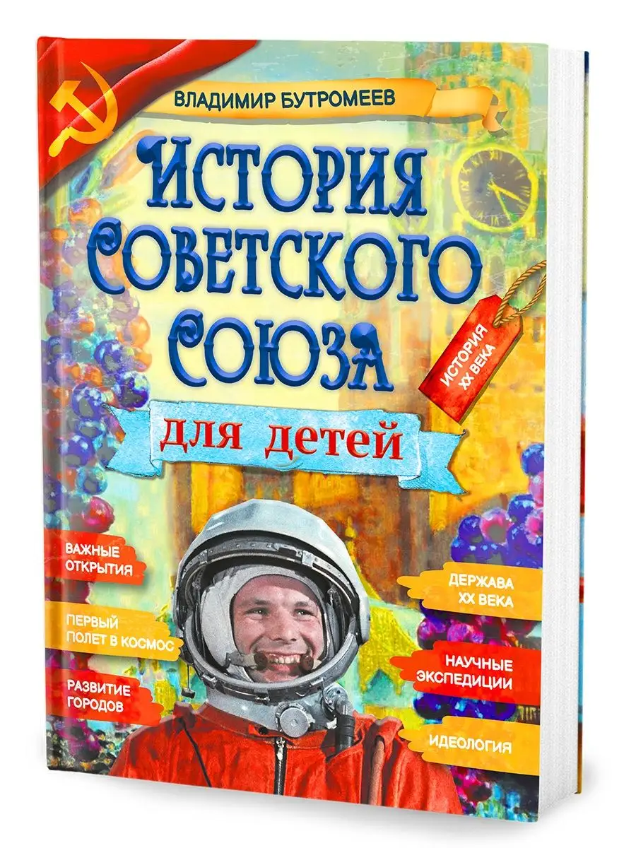 История СССР для детей / Бутромеев В.П. Филипок и Ко 133822980 купить в  интернет-магазине Wildberries