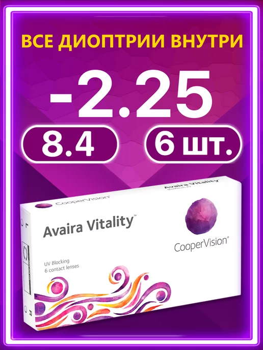 Avaira Vitality Контактные линзы 6 шт 8.4 -2.25, 6 шт