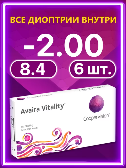 Avaira Vitality Контактные линзы 6 шт 8.4 -2.00, 6 шт