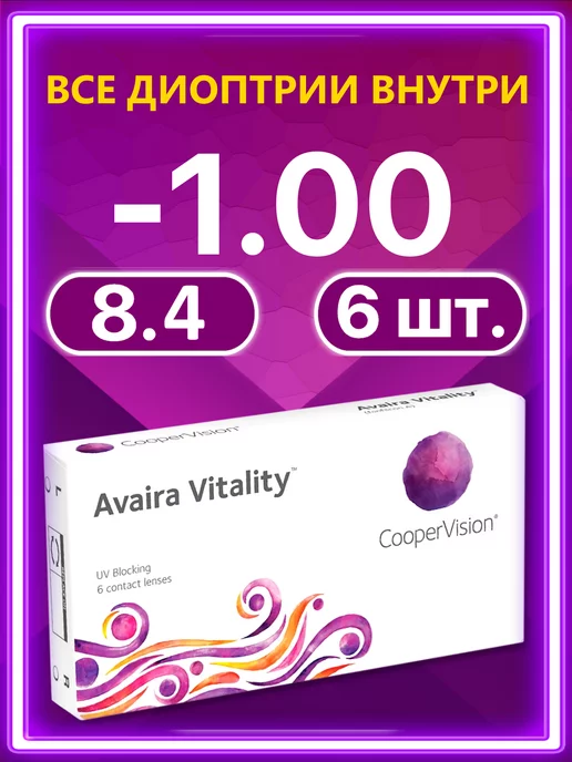Avaira Vitality Контактные линзы 6 шт 8.4 -1.00, 6 шт