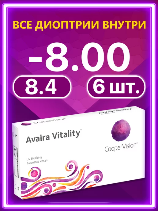 Avaira Vitality Контактные линзы 6 шт 8.4 -8.00, 6 шт