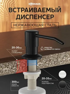 Диспенсер Дозатор для моющего средства встраиваемый кухонный Effehaus 133824515 купить за 374 ₽ в интернет-магазине Wildberries