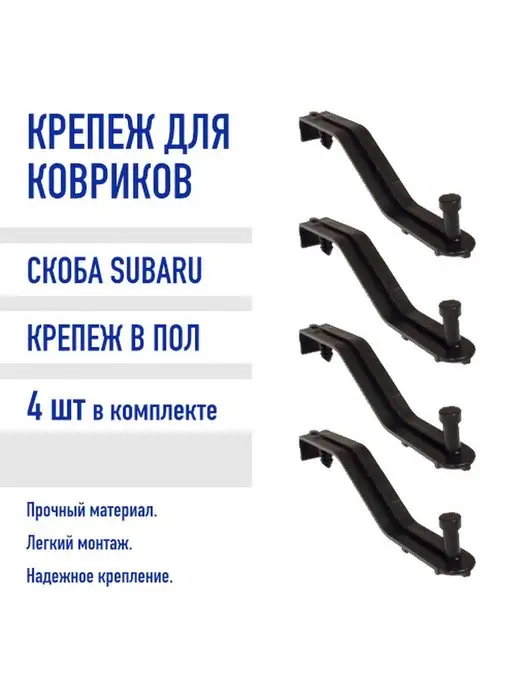 EVA Premium Крепление ковриков Subaru скоба SBR (крепеж в пол) 4 шт