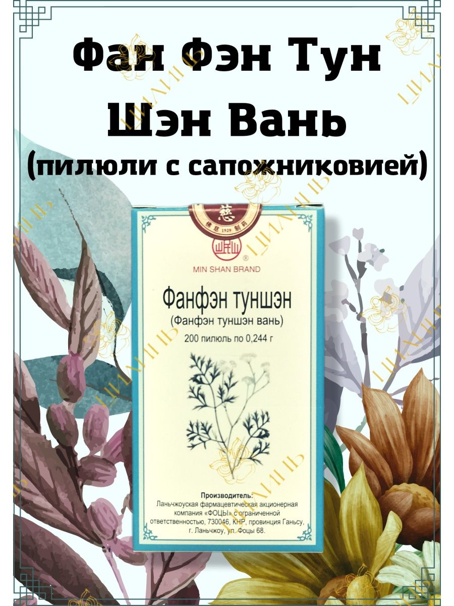 Вань мин. Min Shan фан фэн тун Шэн Вань. Фанфэн Туншэн. Фан фен тун Шен. Фан фэн тун Шэн Вань(Fang Feng Tong Sheng Wan).