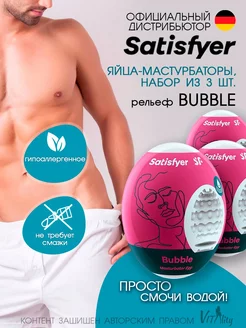 Яйца мастурбаторы набор 3шт. Egg Set Bubble одноразовые Satisfyer 133825776 купить за 886 ₽ в интернет-магазине Wildberries