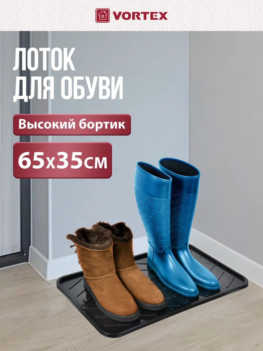 Лоток для обуви с бортиками