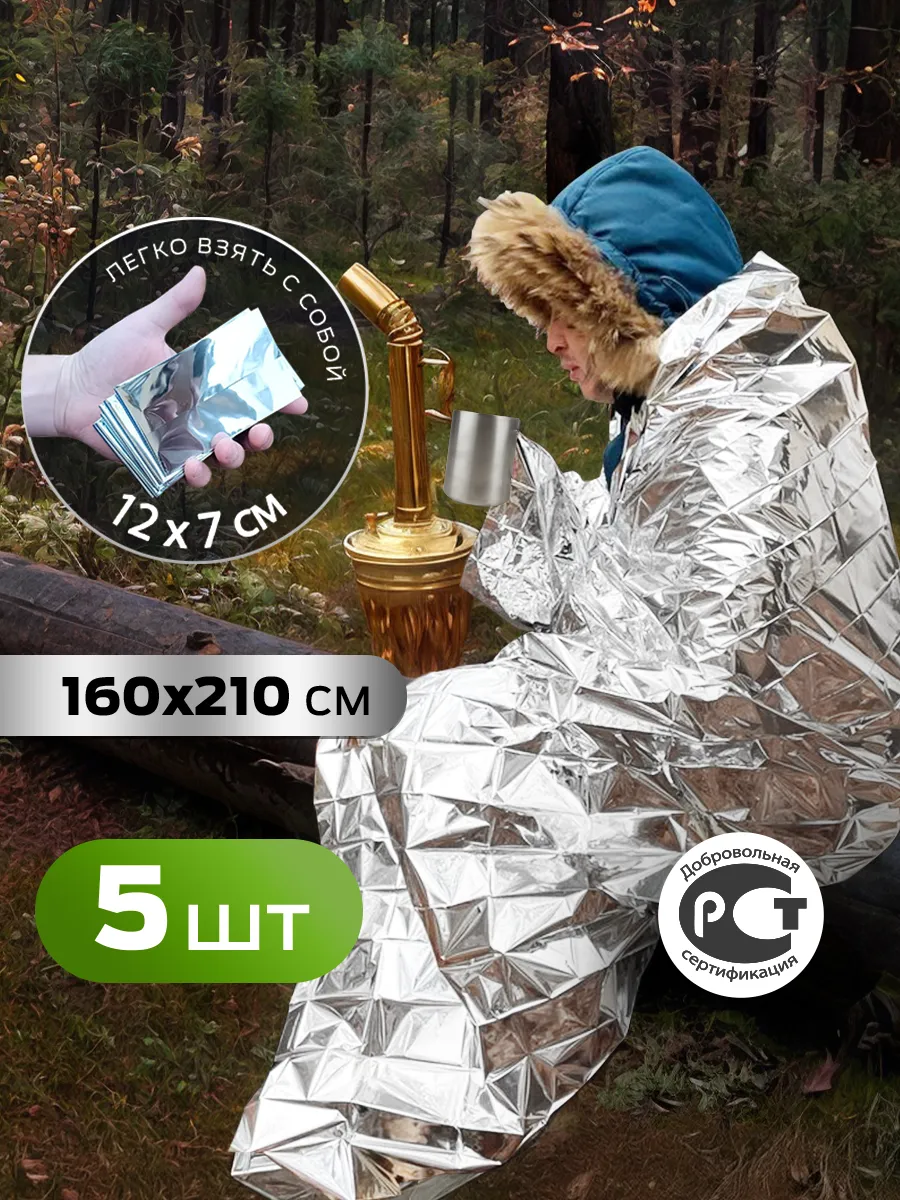 Термоодеяло спасательное 5 шт военное в аптечку