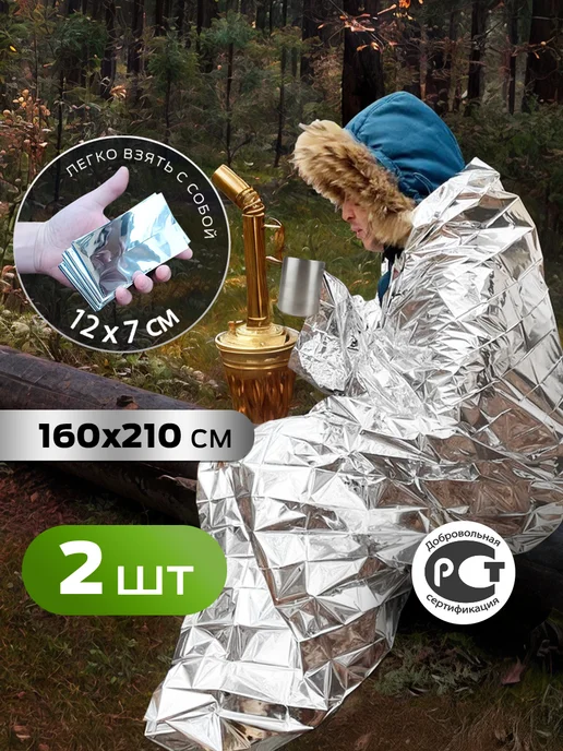 САМОВАРЫЧ.РФ Термоодеяло 2 шт спасательное, 2 шт