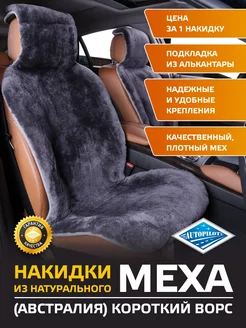 Накидка на сиденье авто из натурального меха (Австралия) Автопилот 133826566 купить за 6 612 ₽ в интернет-магазине Wildberries