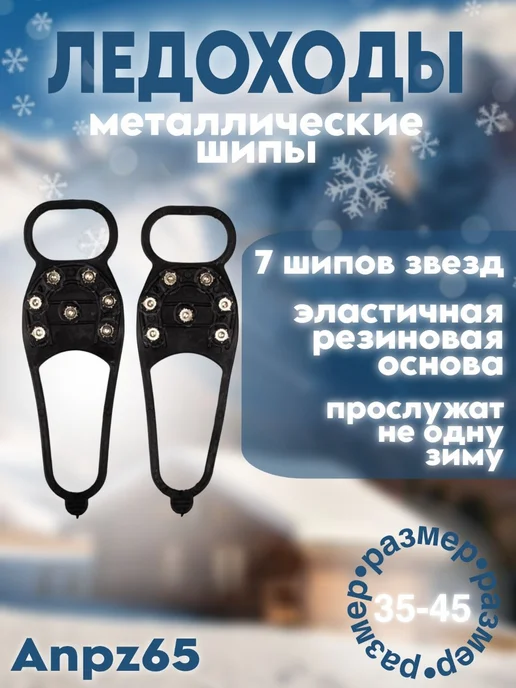 Мир Галош Антигололед Подкова 7 шипов звезд (размер 35-45) Anpz65, черный