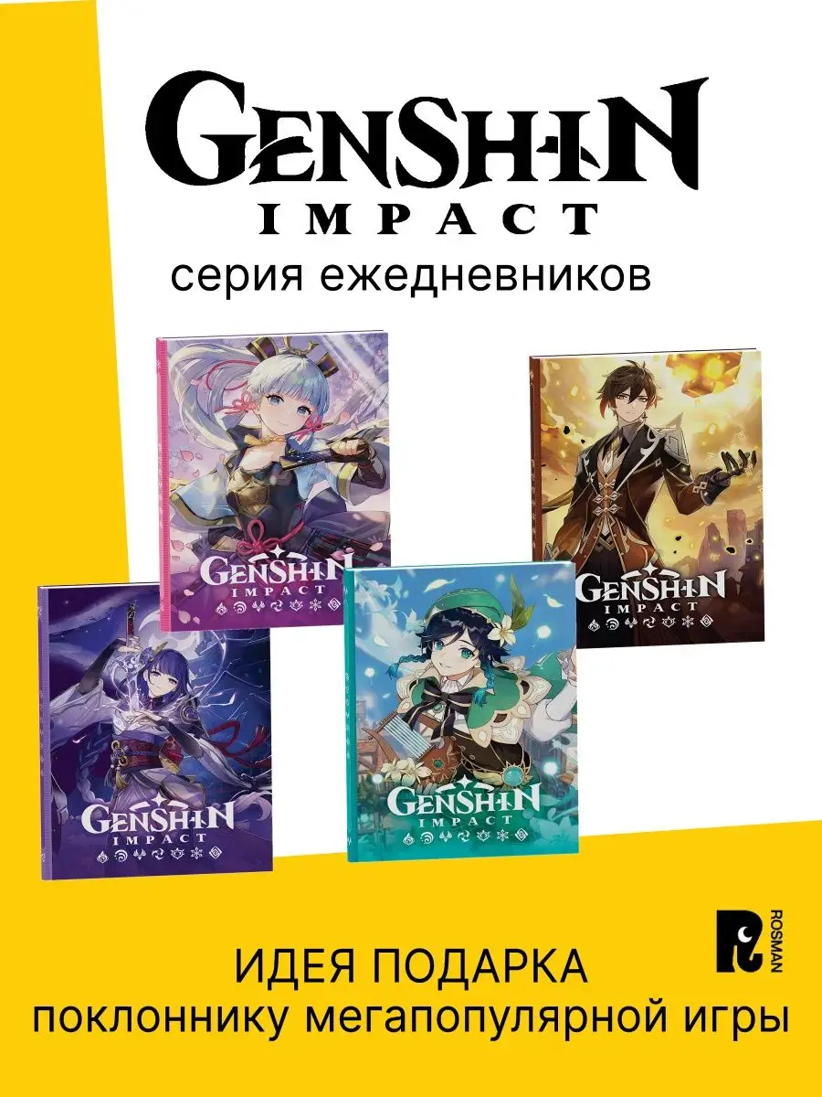 Genshin Impact Ежедневник на каждый день с наклейками РОСМЭН 133830125  купить за 278 ₽ в интернет-магазине Wildberries