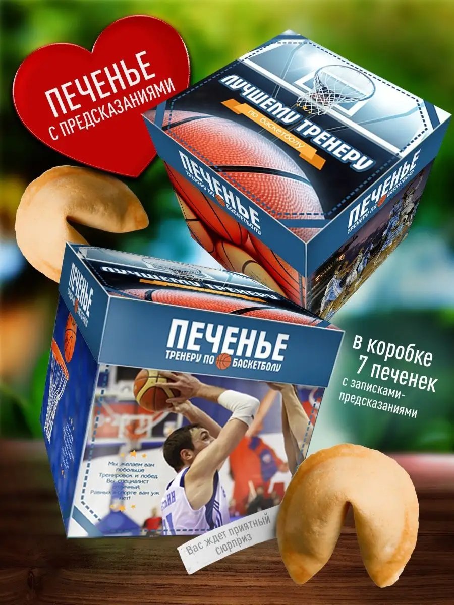Печенье с предсказаниями - Тренеру по баскетболу.