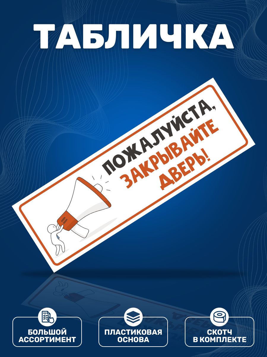 Табличка, Закрывайте дверь ИНФОМАГ 133831032 купить за 316 ₽ в  интернет-магазине Wildberries