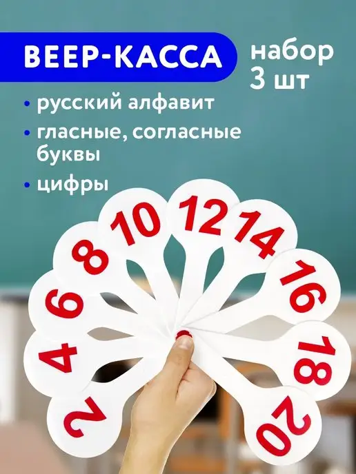 Веер-касса Стамм, цифры от 1 до 20, 10 элементов (прямой и обратный счет) (ВК15), 36 уп.