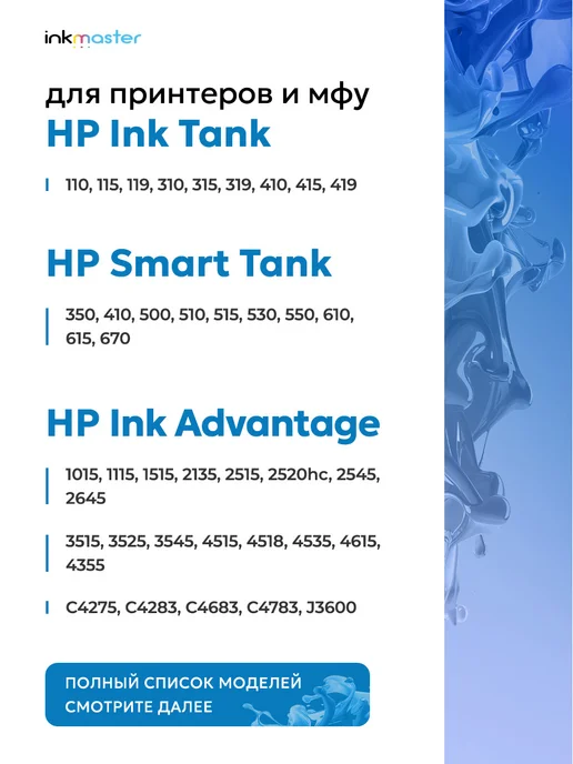 Inkmaster Краска для принтера HP универсальная комплект 4 х 100 мл, 4x100, 100 мл, фото 3