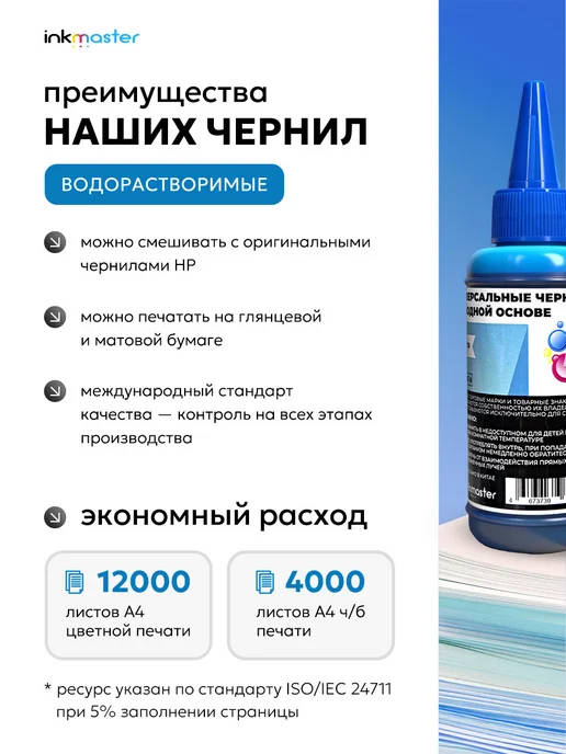 Inkmaster Краска для принтера HP универсальная комплект 4 х 100 мл, 4x100, 100 мл, фото 5