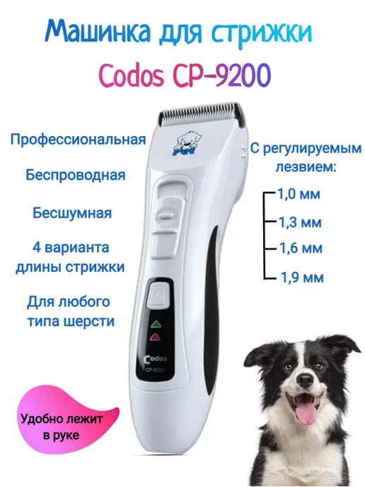 CODOS Машинка для стрижки животных, груминг и уход, белый