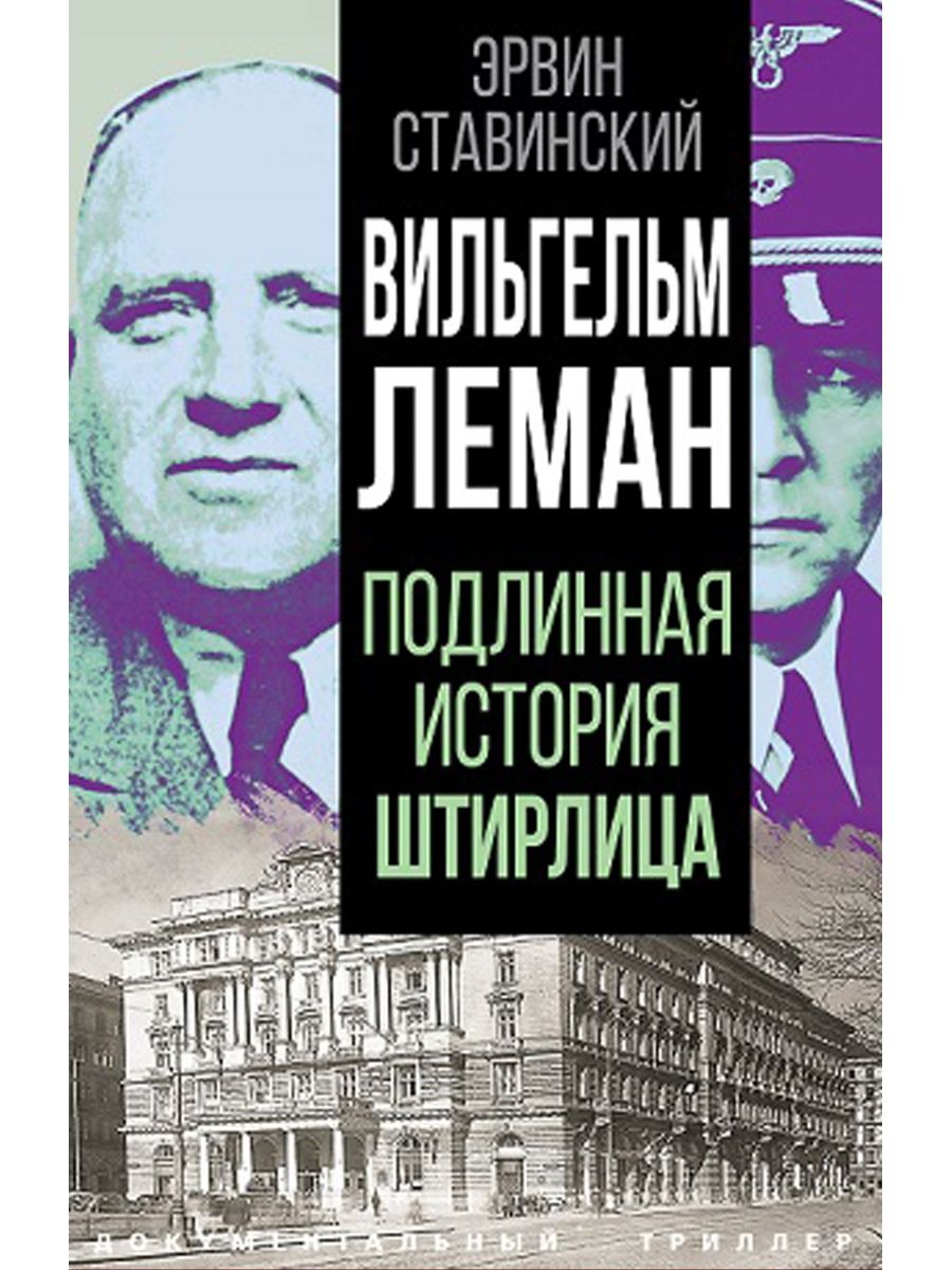 Ставинский Э. Вильгельм Леман. Подлинная история Штирлица Издательство  