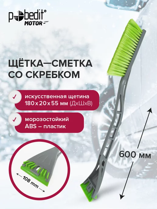 Pobedit Щетка автомобильная для снега со скребком 610 мм, 180x55 мм
