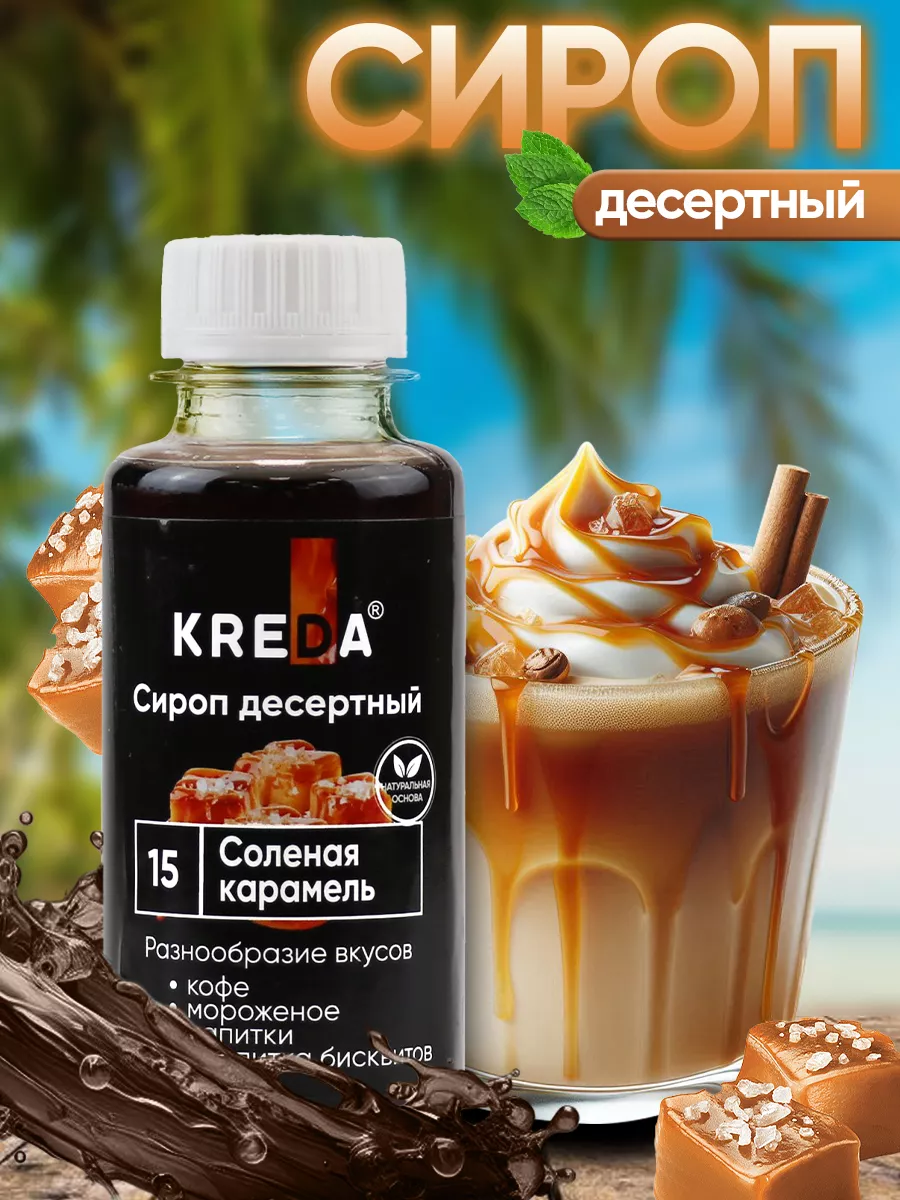 Сироп для кофе коктейлей и десертов 150 г Kreda 133835841 купить за 131 ₽ в  интернет-магазине Wildberries