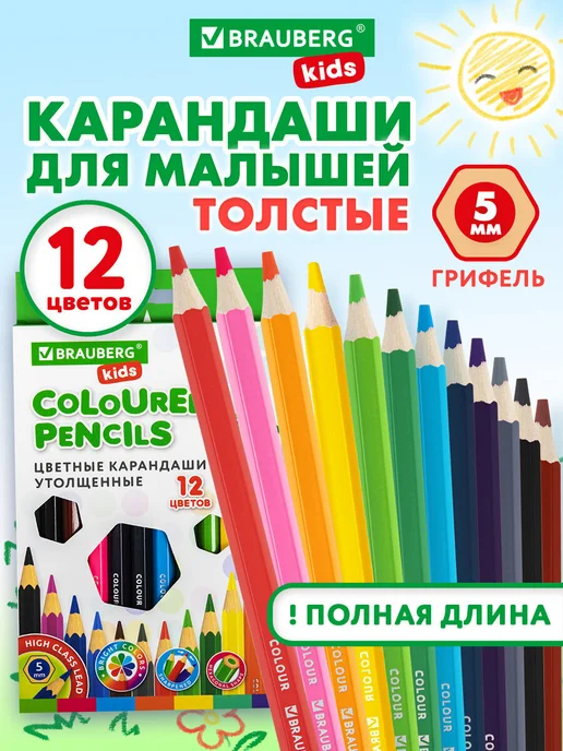 Brauberg Карандаши цветные для рисования утолщенные, мягкие 12 цветов, 12 цв.