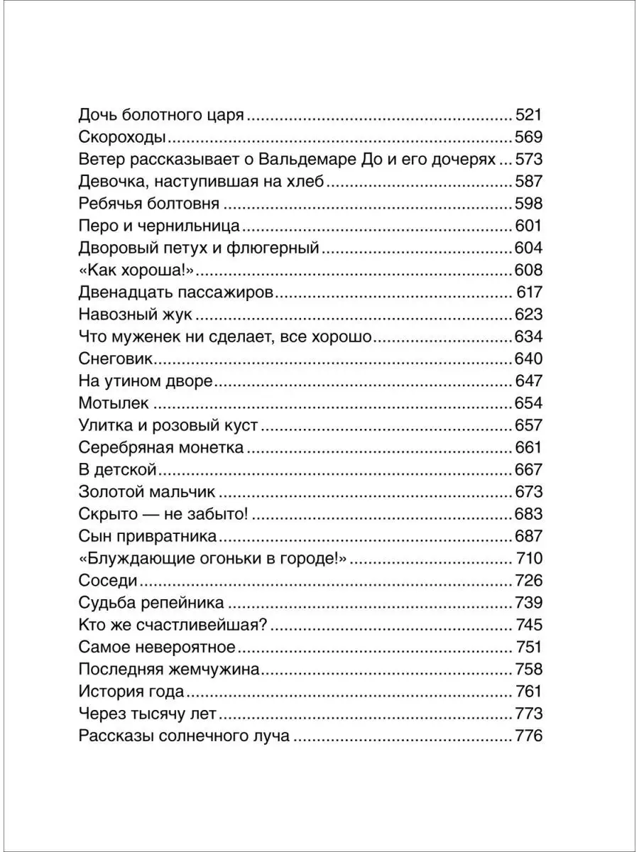 Андерсен Х.К. Все-все-все сказки. 80 историй для малышей РОСМЭН 133837428  купить в интернет-магазине Wildberries