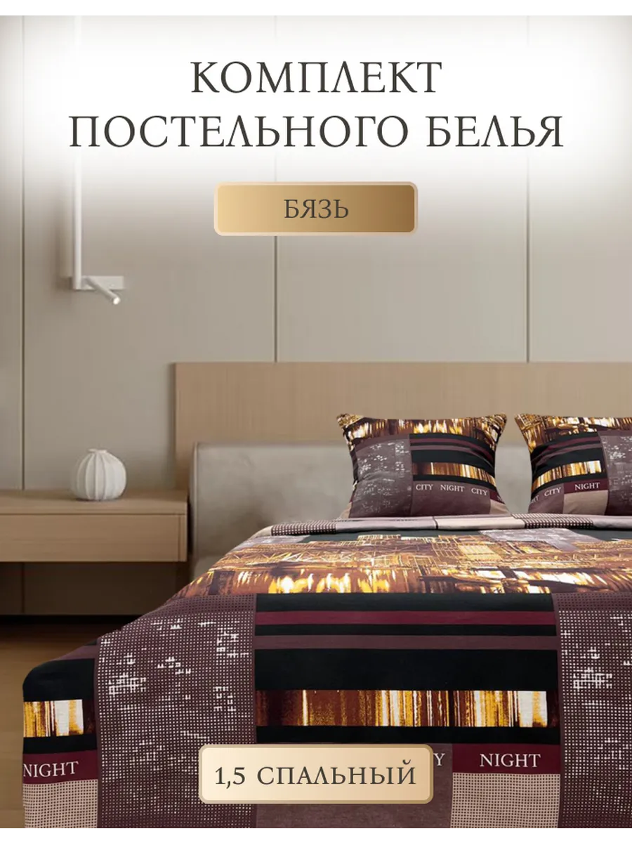 Постельное белье 1,5 спальное