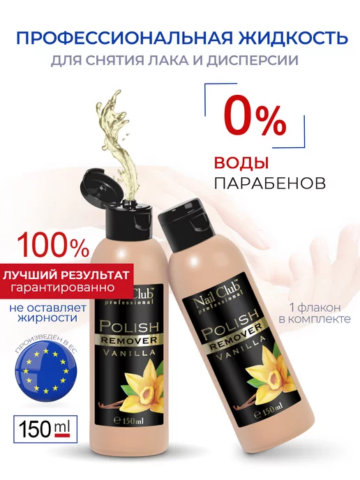 Nail Club Professional Жидкость для снятия лака с парфюмом Vanilla 150 мл, 150 мл