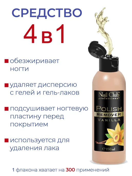 Nail Club Professional Жидкость для снятия лака с парфюмом Vanilla 150 мл, 150 мл, фото 3