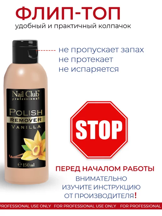 Nail Club Professional Жидкость для снятия лака с парфюмом Vanilla 150 мл, 150 мл, фото 4