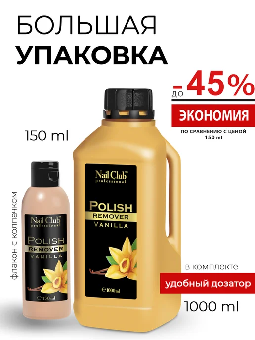 Nail Club Professional Жидкость для снятия лака с парфюмом Vanilla 150 мл, 1000 мл, фото 2